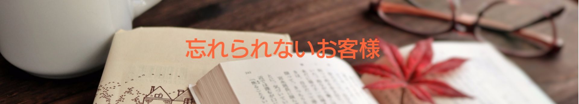 忘れられないお客様