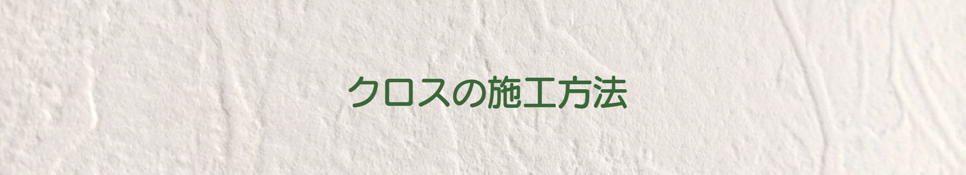 クロスの施工方法